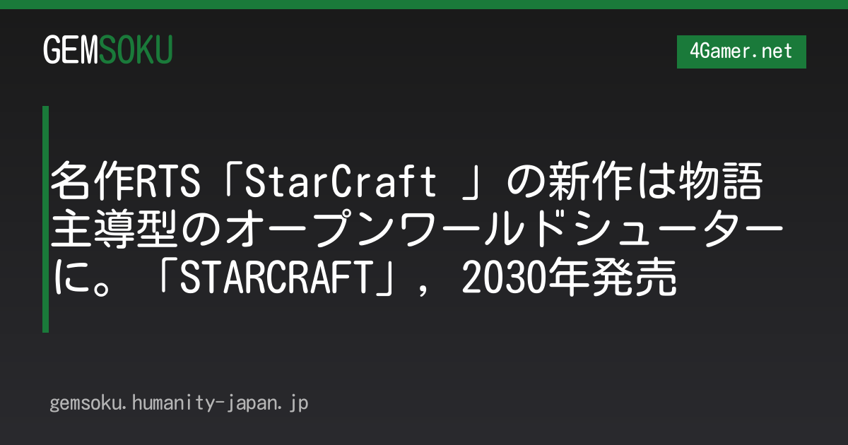 名作RTS「StarCraft 」の新作は物語主導型のオープンワールドシューターに。「STARCRAFT」，2030年発売