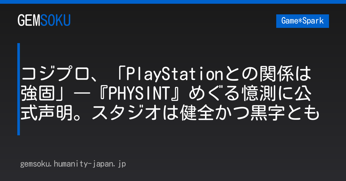 コジプロ、「PlayStationとの関係は強固」―『PHYSINT』めぐる憶測に公式声明。スタジオは健全かつ黒字とも