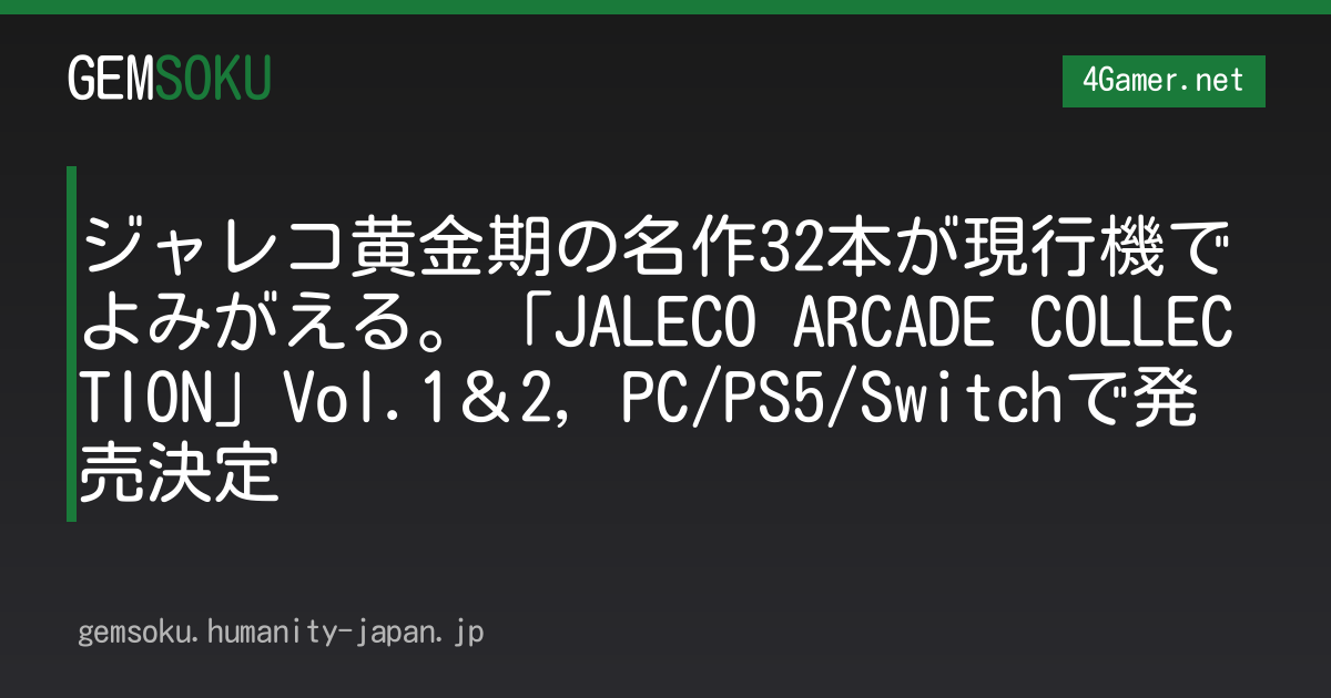 ジャレコ黄金期の名作32本が現行機でよみがえる。「JALECO ARCADE COLLECTION」Vol.1＆2，PC/PS5/Switchで発売決定