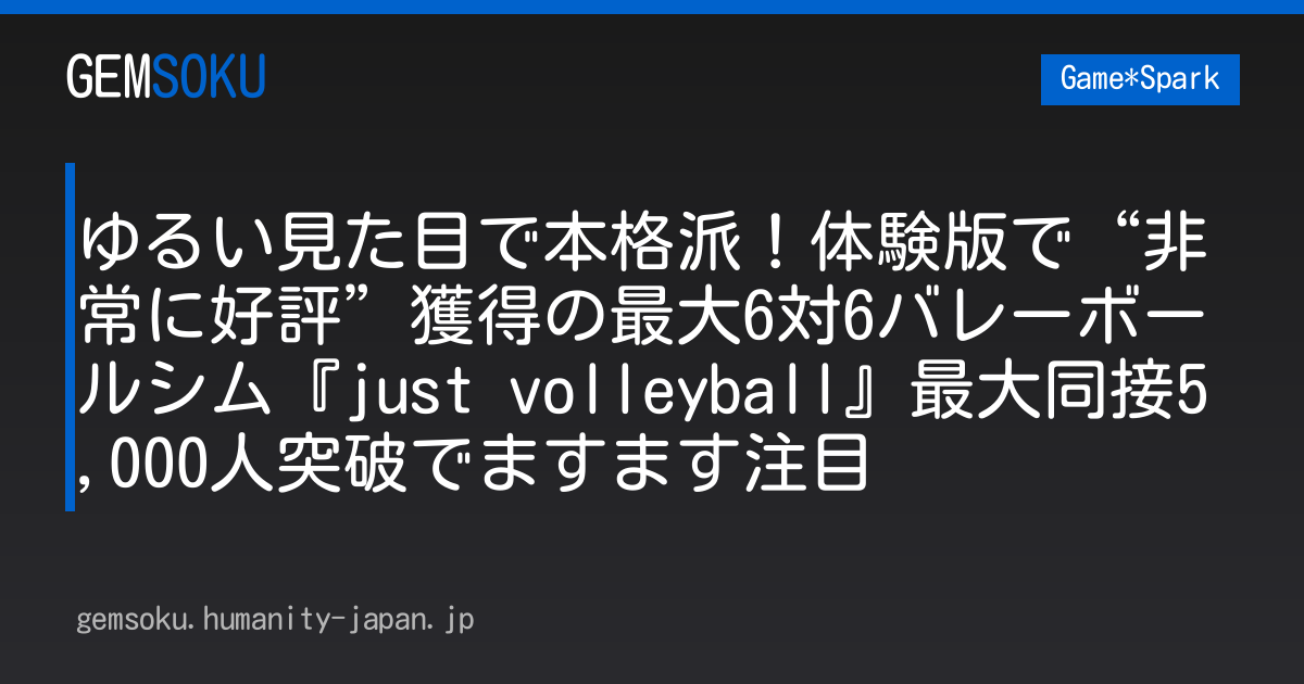 ゆるい見た目で本格派！体験版で“非常に好評”獲得の最大6対6バレーボールシム『just volleyball』最大同接5,000人突破でますます注目