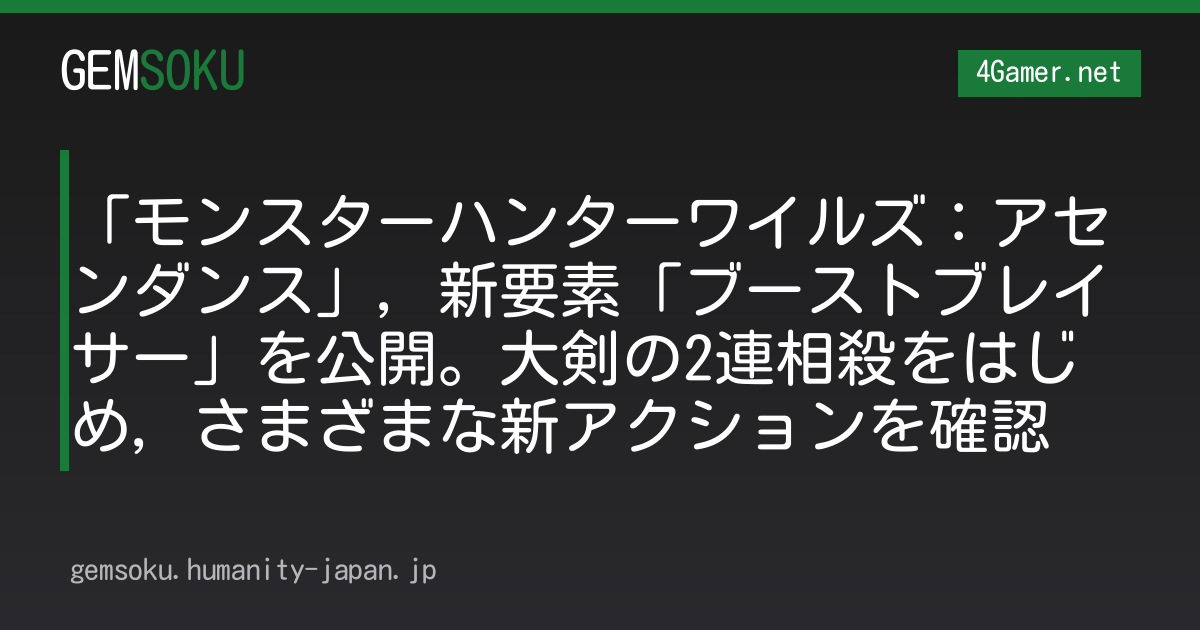 「モンスターハンターワイルズ：アセンダンス」，新要素「ブーストブレイサー」を公開。大剣の2連相殺をはじめ，さまざまな新アクションを確認