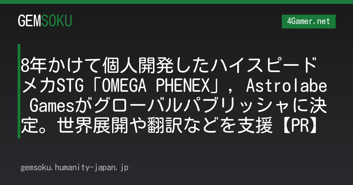 8年かけて個人開発したハイスピードメカSTG「OMEGA PHENEX」，Astrolabe Gamesがグローバルパブリッシャに決定。世界展開や翻訳などを支援【PR】