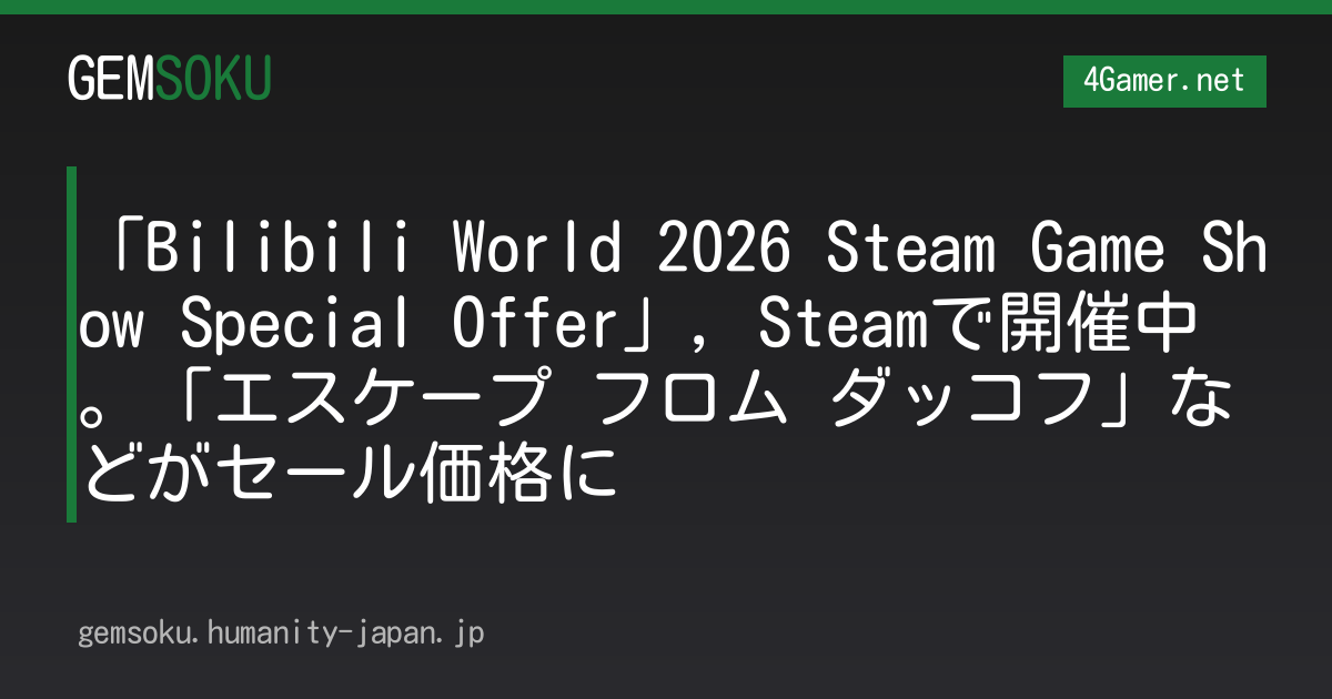 「Bilibili World 2026 Steam Game Show Special Offer」，Steamで開催中。「エスケープ フロム ダッコフ」などがセール価格に