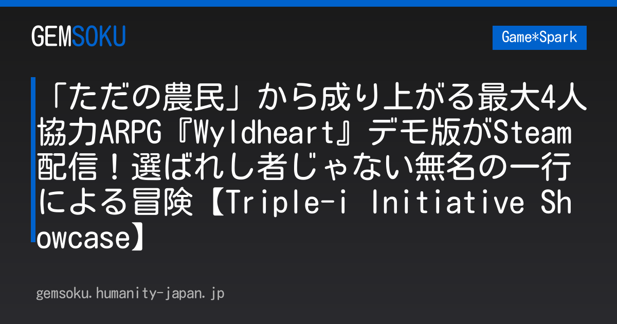 「ただの農民」から成り上がる最大4人協力ARPG『Wyldheart』デモ版がSteam配信！選ばれし者じゃない無名の一行による冒険【Triple-i Initiative Showcase】