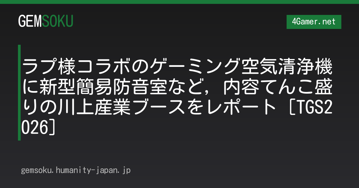 ラプ様コラボのゲーミング空気清浄機に新型簡易防音室など，内容てんこ盛りの川上産業ブースをレポート［TGS2026］