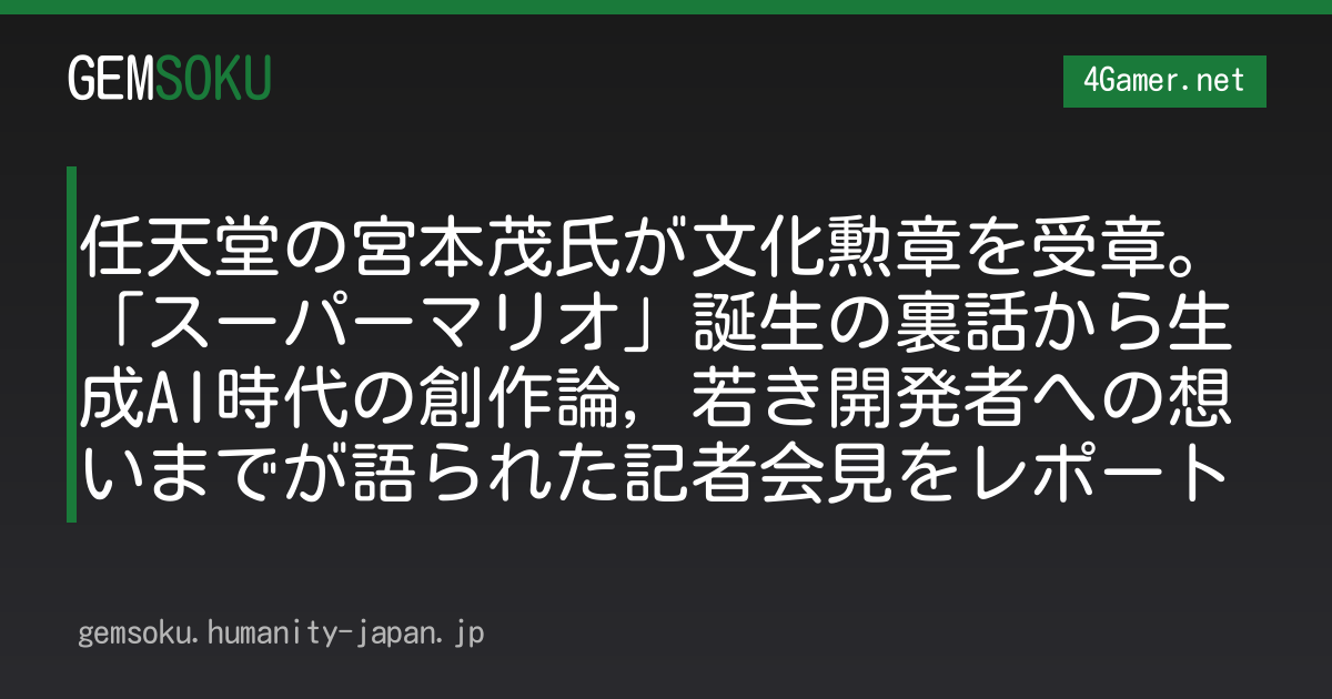 任天堂の宮本茂氏が文化勲章を受章。「スーパーマリオ」誕生の裏話から生成AI時代の創作論，若き開発者への想いまでが語られた記者会見をレポート