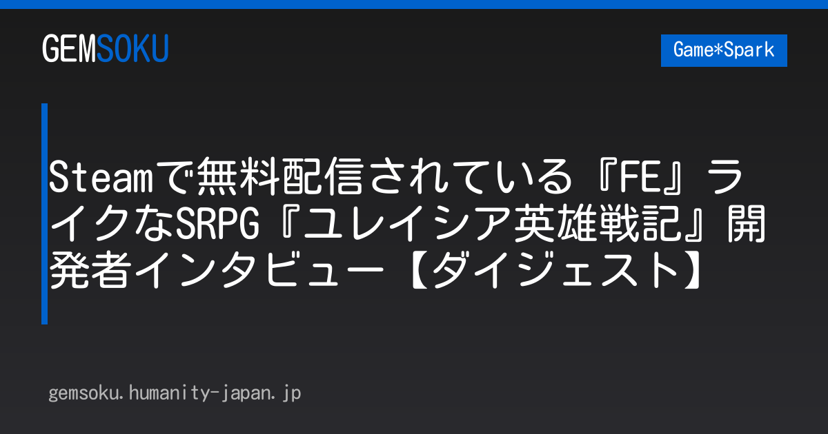 Steamで無料配信されている『FE』ライクなSRPG『ユレイシア英雄戦記』開発者インタビュー【ダイジェスト】