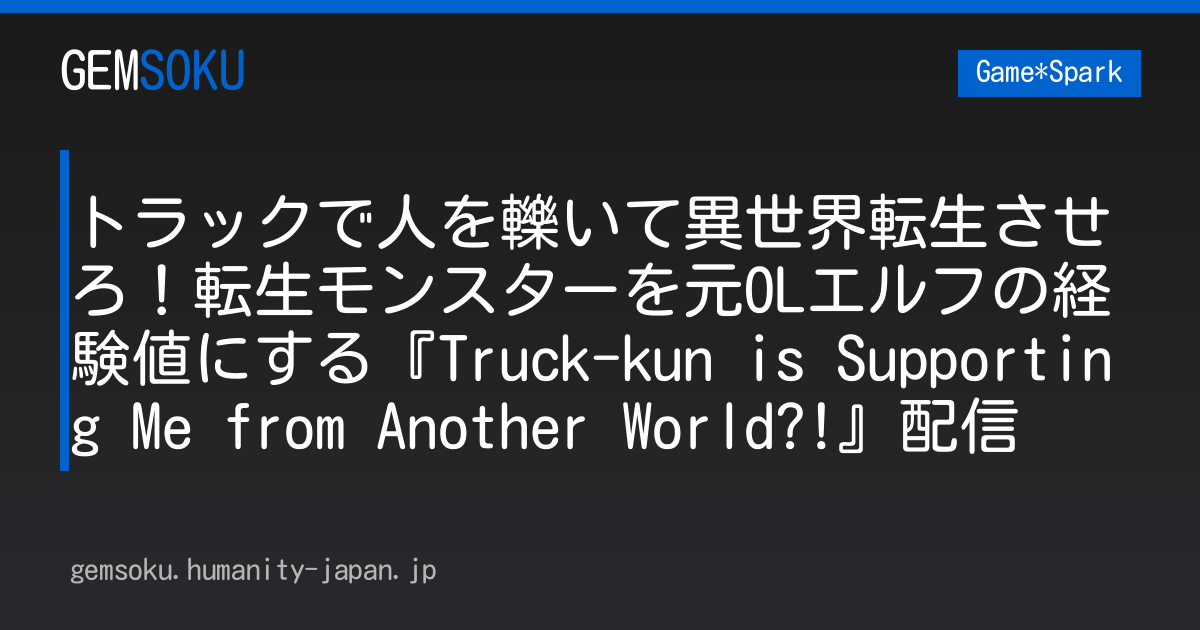 トラックで人を轢いて異世界転生させろ！転生モンスターを元OLエルフの経験値にする『Truck-kun is Supporting Me from Another World?!』配信