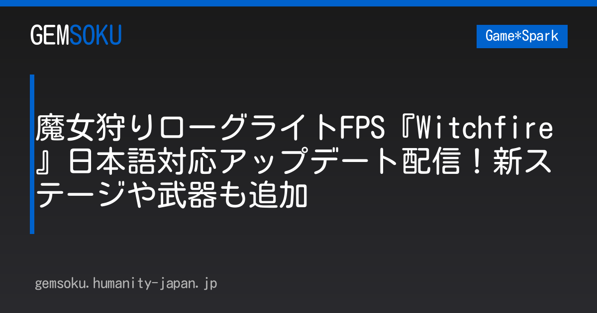 魔女狩りローグライトFPS『Witchfire』日本語対応アップデート配信！新ステージや武器も追加