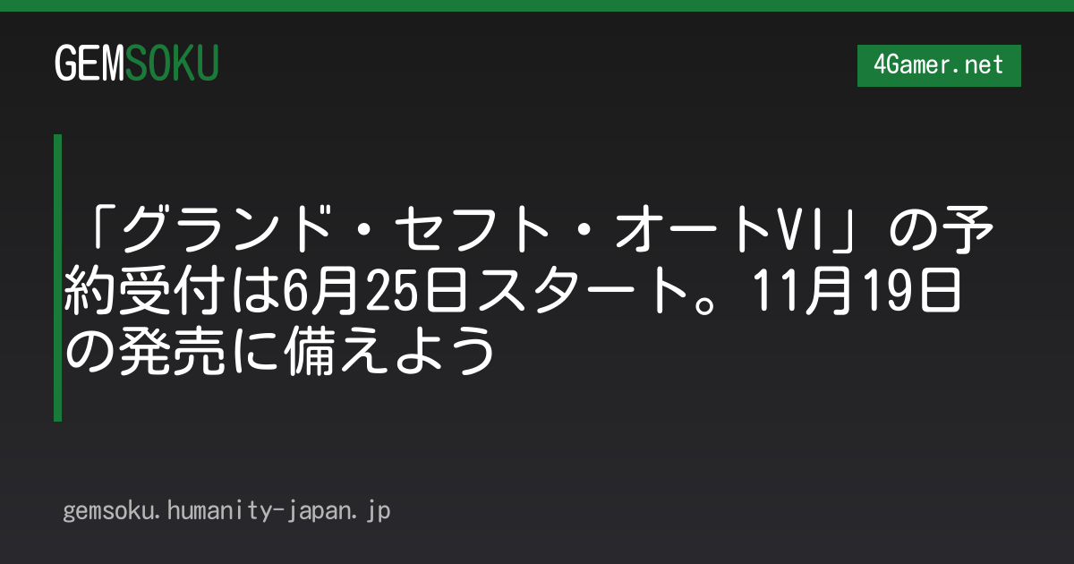 「グランド・セフト・オートVI」の予約受付は6月25日スタート。11月19日の発売に備えよう