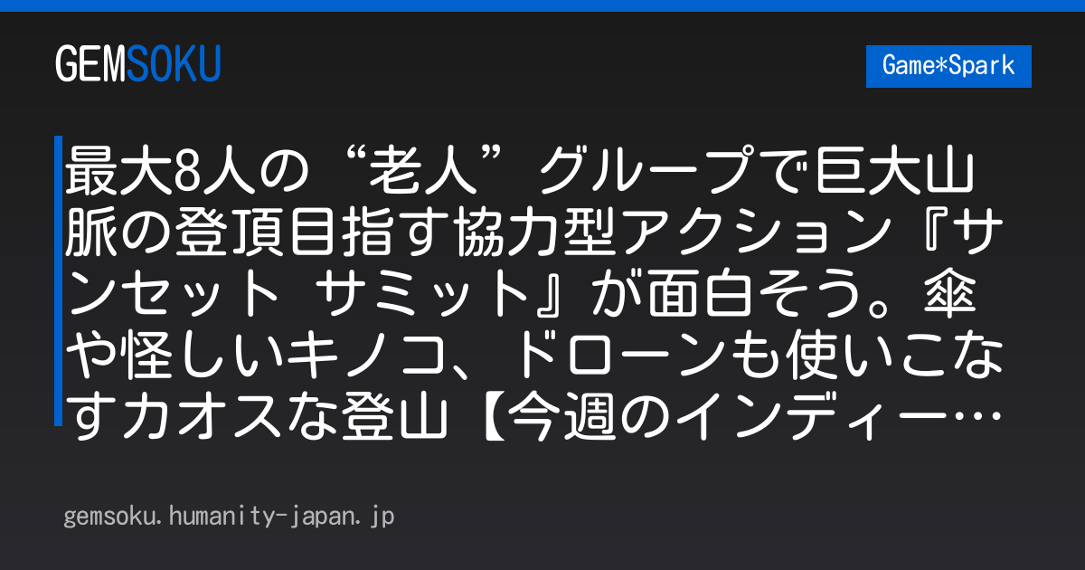 最大8人の“老人”グループで巨大山脈の登頂目指す協力型アクション『サンセット サミット』が面白そう。傘や怪しいキノコ、ドローンも使いこなすカオスな登山【今週のインディー3選】