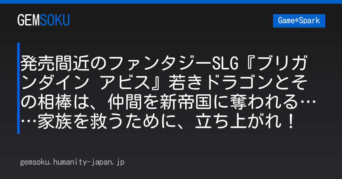 発売間近のファンタジーSLG『ブリガンダイン アビス』若きドラゴンとその相棒は、仲間を新帝国に奪われる……家族を救うために、立ち上がれ！