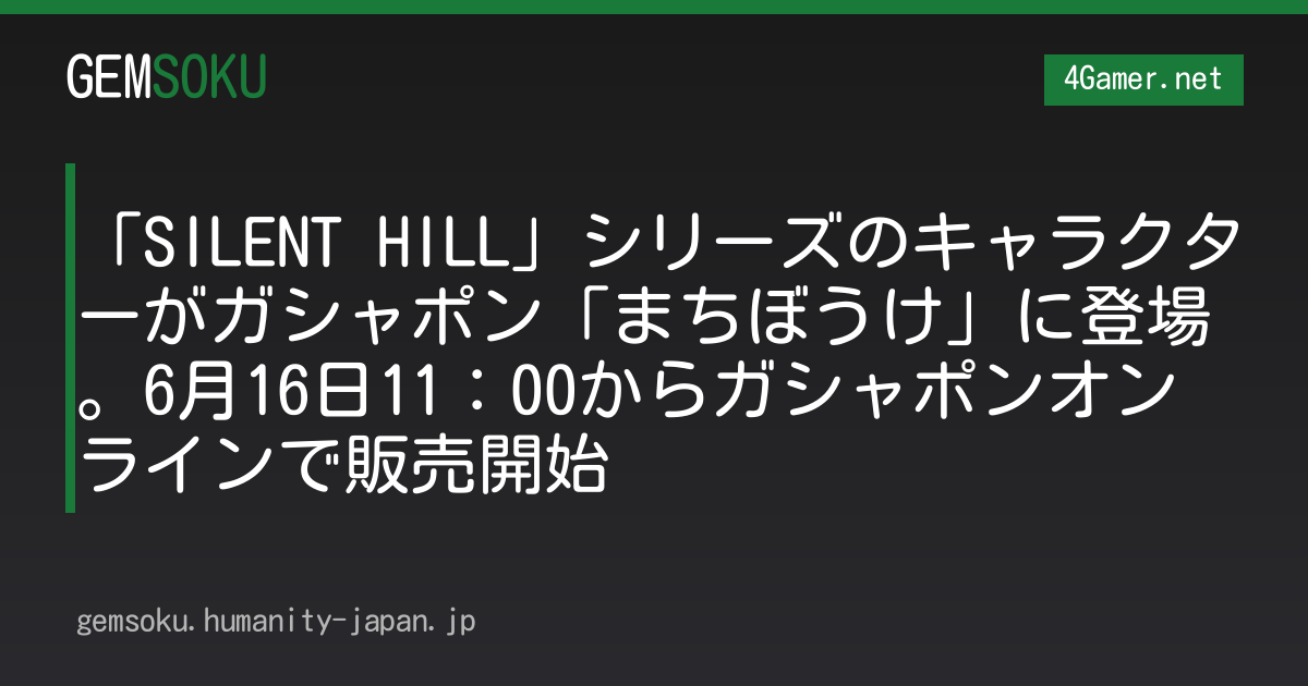 「SILENT HILL」シリーズのキャラクターがガシャポン「まちぼうけ」に登場。6月16日11：00からガシャポンオンラインで販売開始
