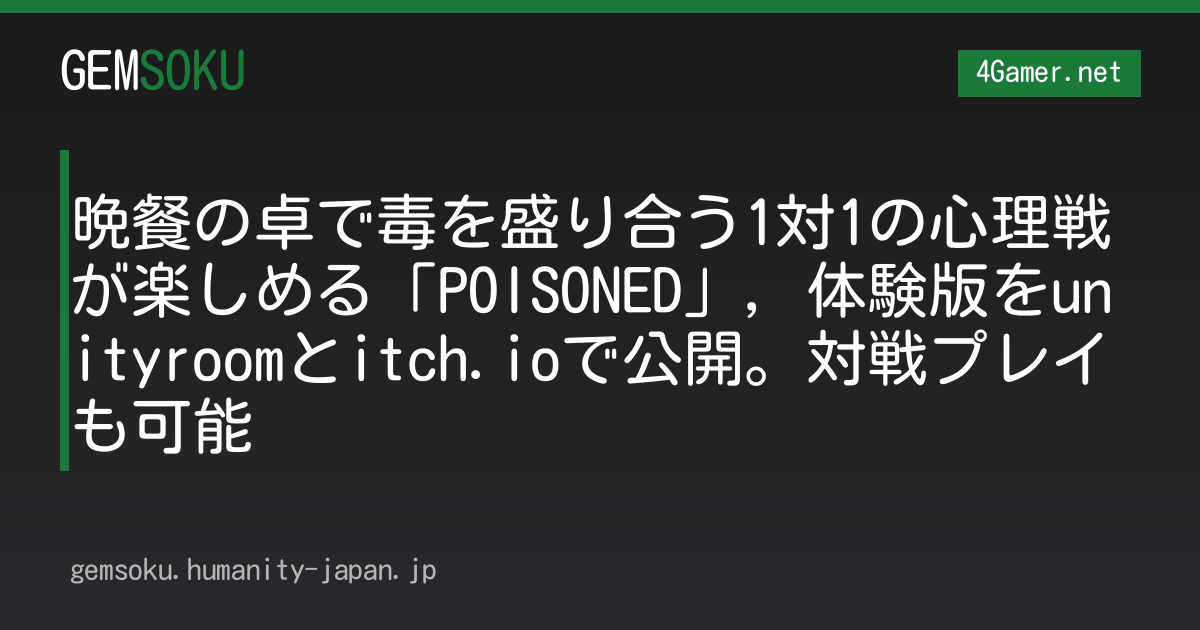 晩餐の卓で毒を盛り合う1対1の心理戦が楽しめる「POISONED」，体験版をunityroomとitch.ioで公開。対戦プレイも可能
