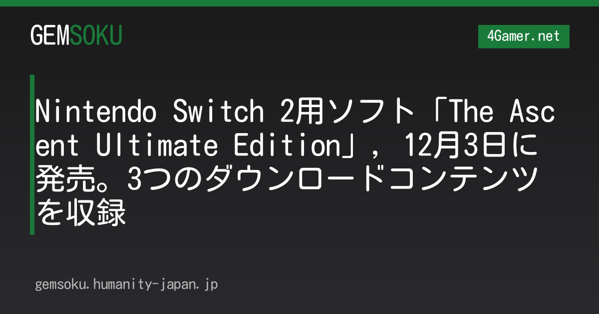 Nintendo Switch 2用ソフト「The Ascent Ultimate Edition」，12月3日に発売。3つのダウンロードコンテンツを収録