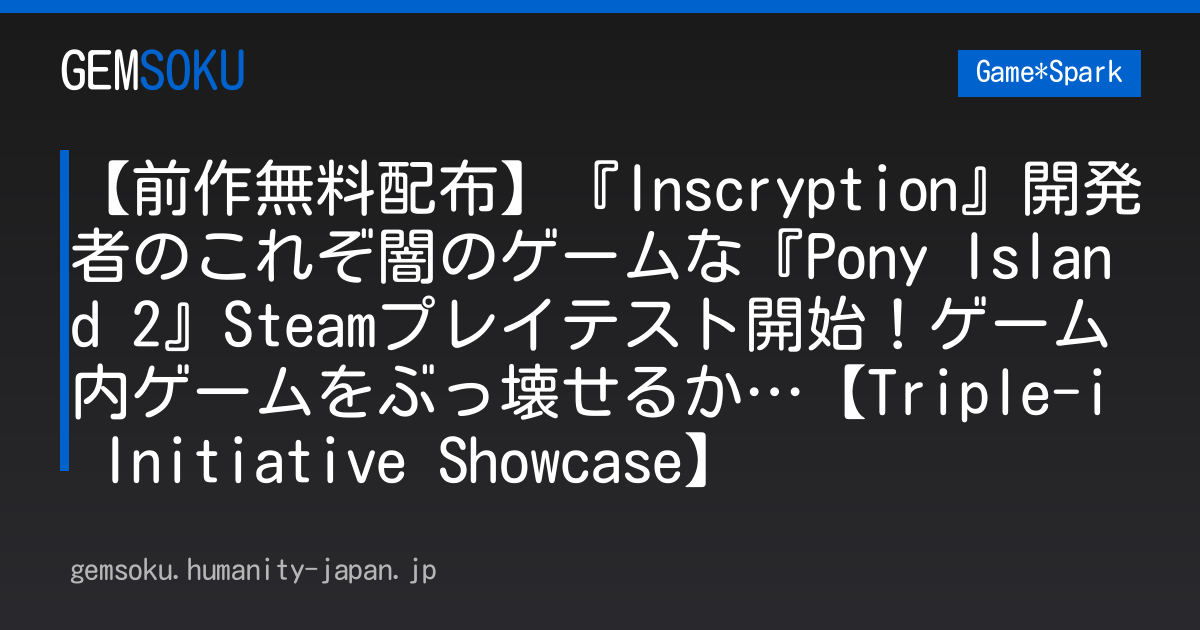 【前作無料配布】『Inscryption』開発者のこれぞ闇のゲームな『Pony Island 2』Steamプレイテスト開始！ゲーム内ゲームをぶっ壊せるか…【Triple-i Initiative Showcase】