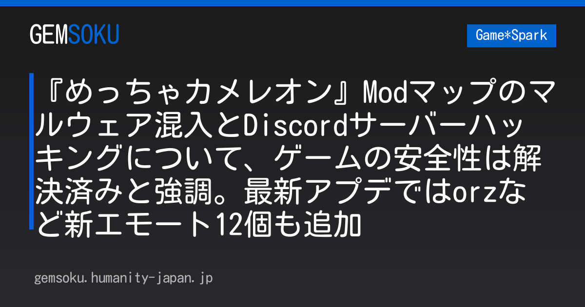 『めっちゃカメレオン』Modマップのマルウェア混入とDiscordサーバーハッキングについて、ゲームの安全性は解決済みと強調。最新アプデではorzなど新エモート12個も追加【UPDATE】