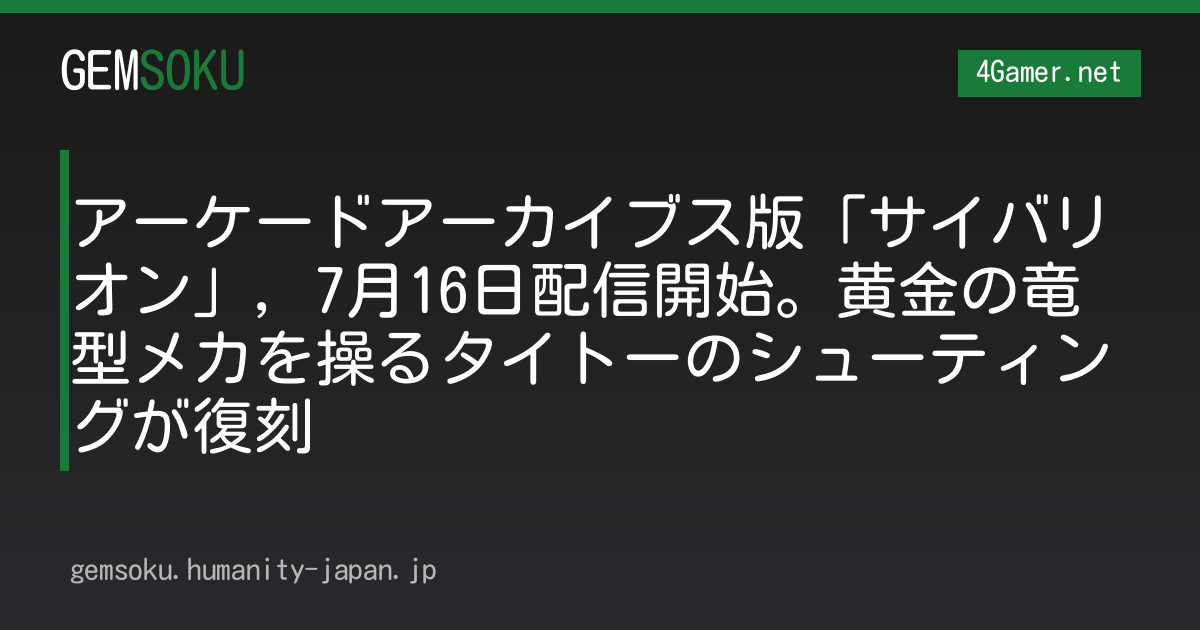 アーケードアーカイブス版「サイバリオン」，7月16日配信開始。黄金の竜型メカを操るタイトーのシューティングが復刻