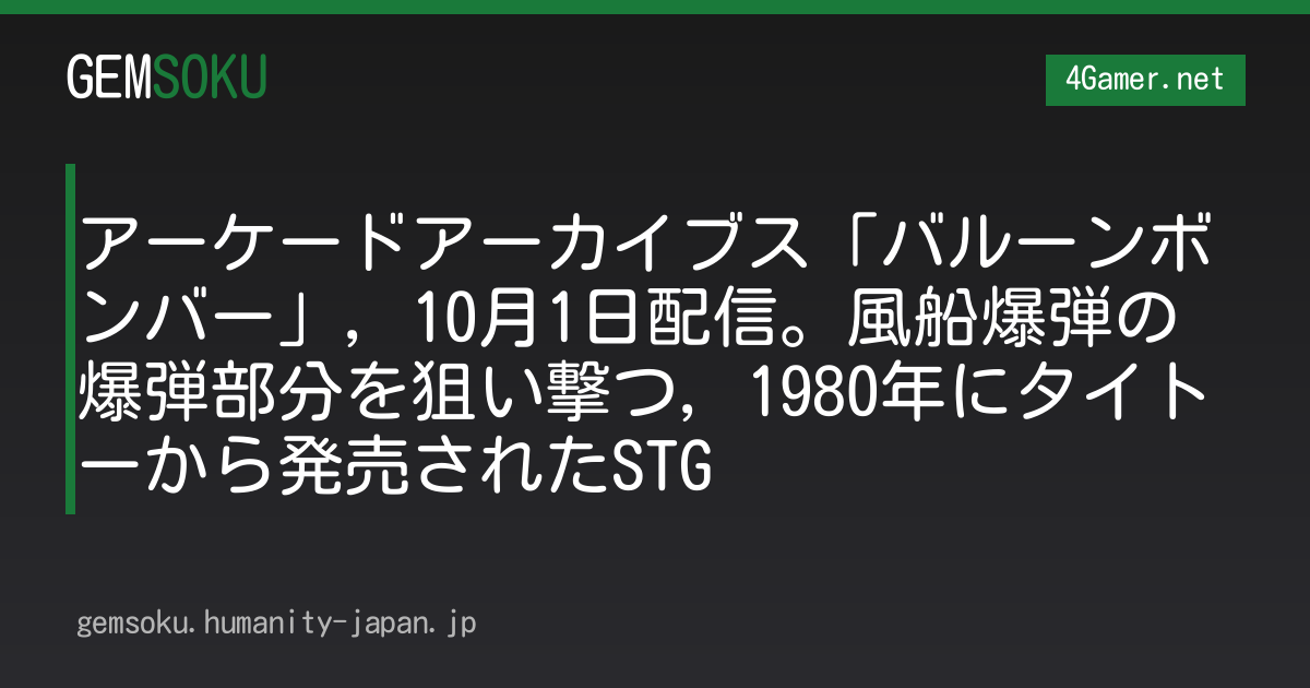 アーケードアーカイブス「バルーンボンバー」，10月1日配信。風船爆弾の爆弾部分を狙い撃つ，1980年にタイトーから発売されたSTG