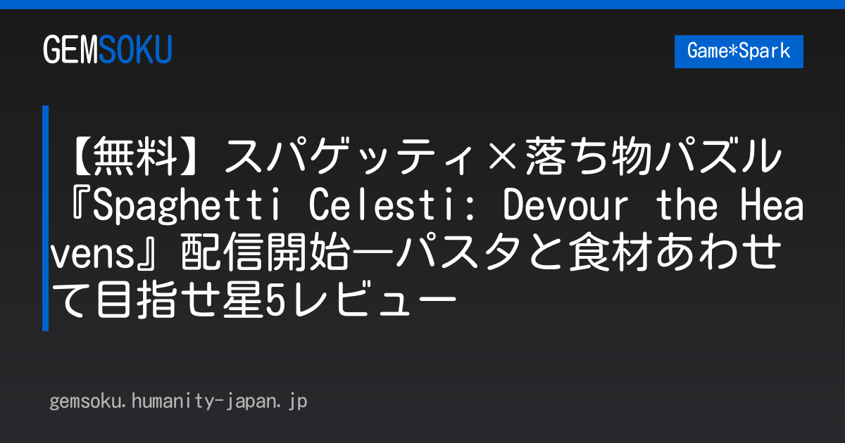 【無料】スパゲッティ×落ち物パズル『Spaghetti Celesti: Devour the Heavens』配信開始―パスタと食材あわせて目指せ星5レビュー