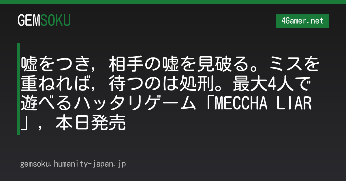 嘘をつき，相手の嘘を見破る。ミスを重ねれば，待つのは処刑。最大4人で遊べるハッタリゲーム「MECCHA LIAR」，本日発売