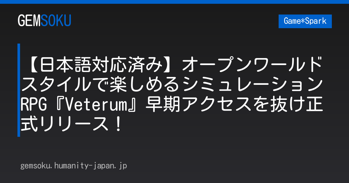 【日本語対応済み】オープンワールドスタイルで楽しめるシミュレーションRPG『Veterum』早期アクセスを抜け正式リリース！