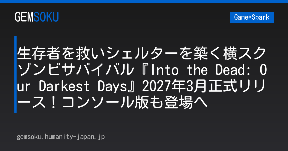 生存者を救いシェルターを築く横スクゾンビサバイバル『Into the Dead: Our Darkest Days』2027年3月正式リリース！コンソール版も登場へ
