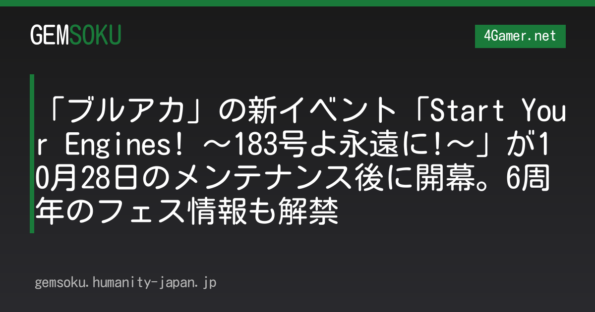 「ブルアカ」の新イベント「Start Your Engines! 〜183号よ永遠に!〜」が10月28日のメンテナンス後に開幕。6周年のフェス情報も解禁