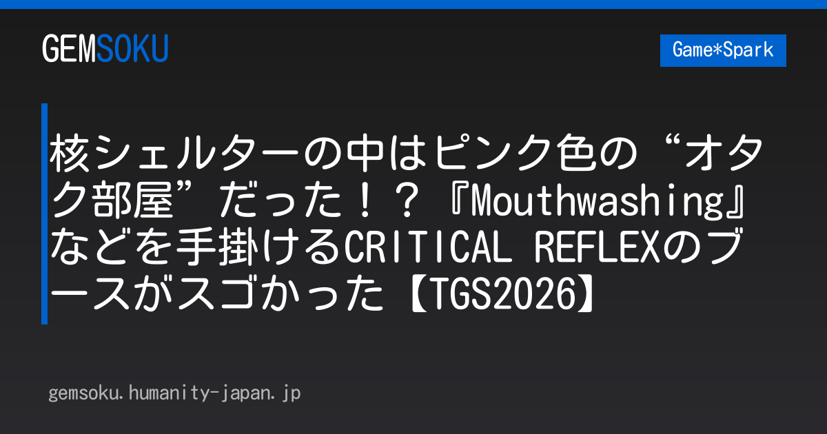 核シェルターの中はピンク色の“オタク部屋”だった！？『Mouthwashing』などを手掛けるCRITICAL REFLEXのブースがスゴかった【TGS2026】