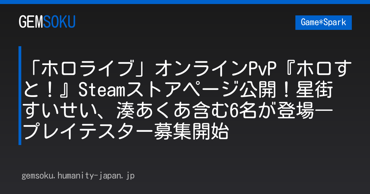 「ホロライブ」オンラインPvP『ホロすと！』Steamストアページ公開！星街すいせい、湊あくあ含む6名が登場―プレイテスター募集開始