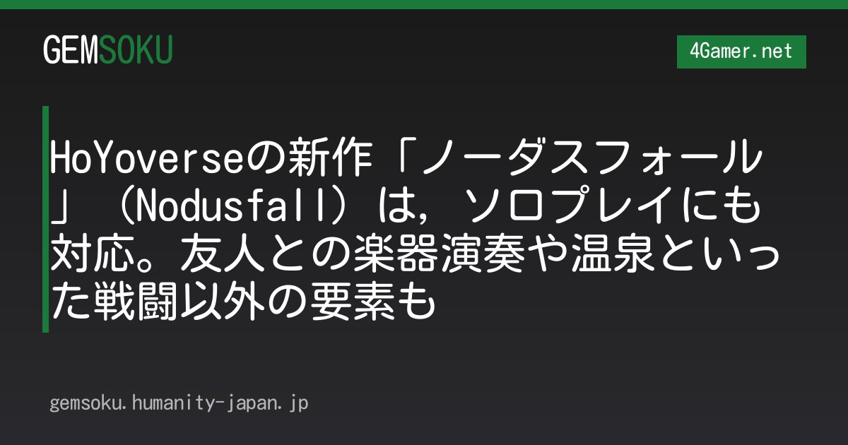 HoYoverseの新作「ノーダスフォール」（Nodusfall）は，ソロプレイにも対応。友人との楽器演奏や温泉といった戦闘以外の要素も
