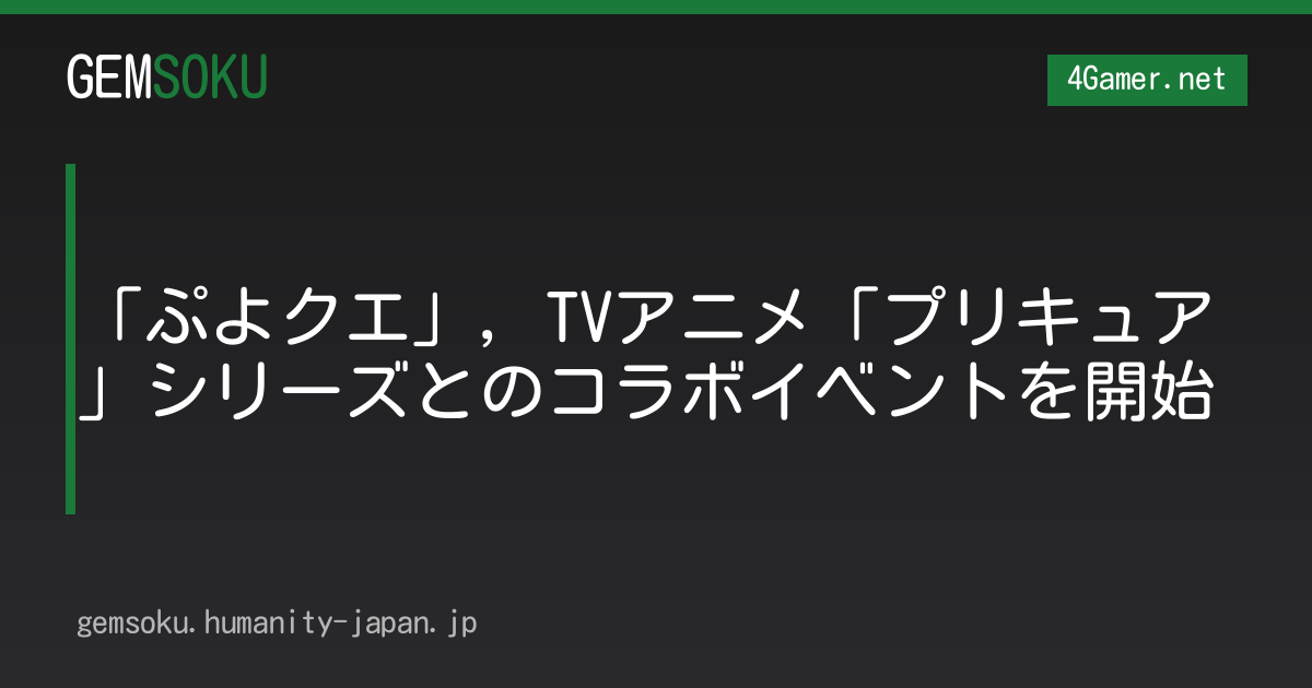 「ぷよクエ」，TVアニメ「プリキュア」シリーズとのコラボイベントを開始