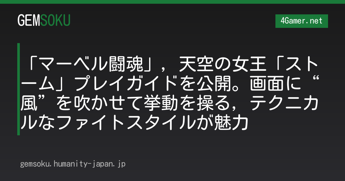 「マーベル闘魂」，天空の女王「ストーム」プレイガイドを公開。画面に“風”を吹かせて挙動を操る，テクニカルなファイトスタイルが魅力