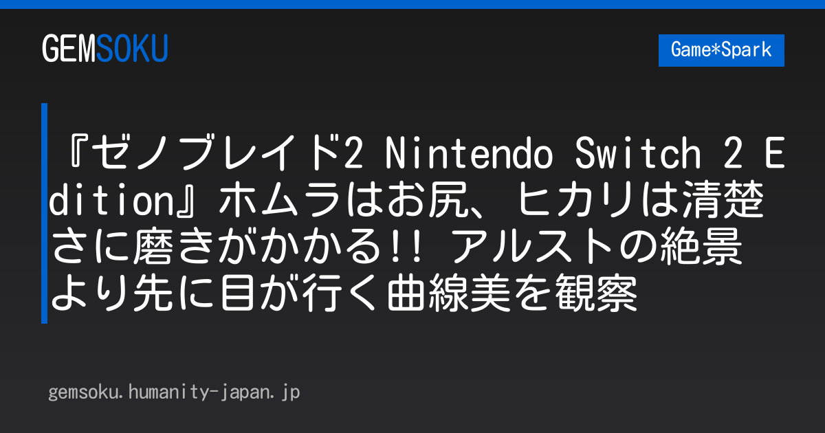 『ゼノブレイド2 Nintendo Switch 2 Edition』ホムラはお尻、ヒカリは清楚さに磨きがかかる!! アルストの絶景より先に目が行く曲線美を観察