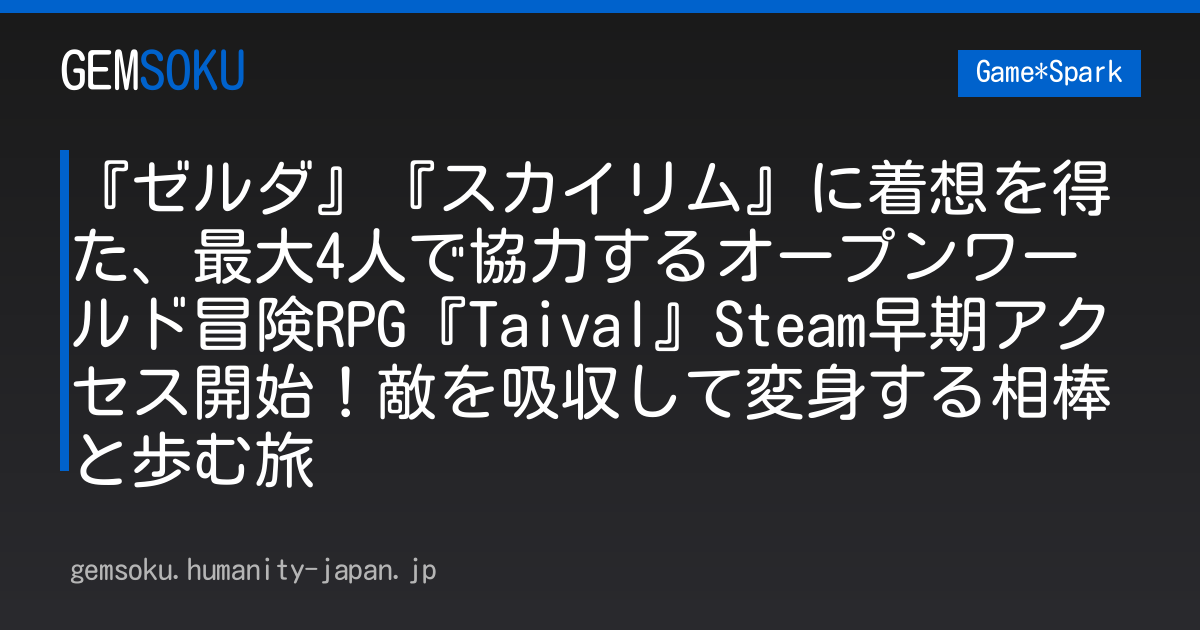 『ゼルダ』『スカイリム』に着想を得た、最大4人で協力するオープンワールド冒険RPG『Taival』Steam早期アクセス開始！敵を吸収して変身する相棒と歩む旅