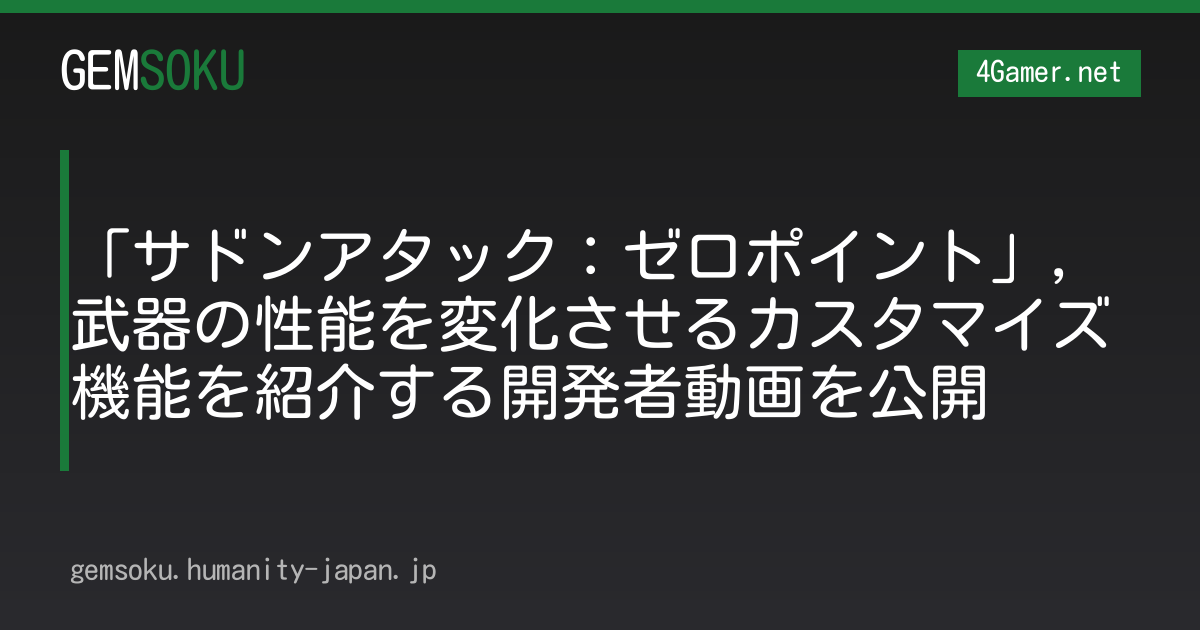 「サドンアタック：ゼロポイント」，武器の性能を変化させるカスタマイズ機能を紹介する開発者動画を公開