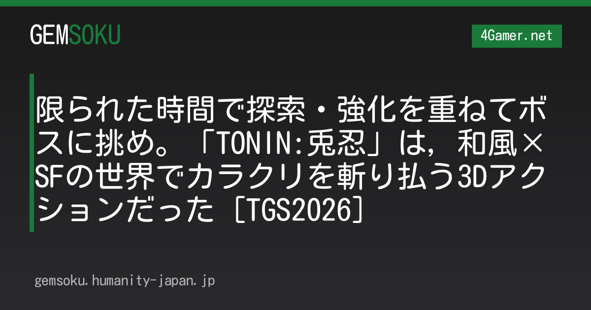 限られた時間で探索・強化を重ねてボスに挑め。「TONIN:兎忍」は，和風×SFの世界でカラクリを斬り払う3Dアクションだった［TGS2026］
