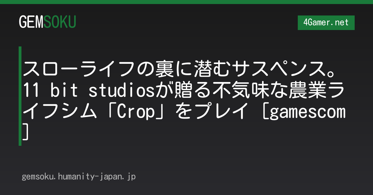 スローライフの裏に潜むサスペンス。11 bit studiosが贈る不気味な農業ライフシム「Crop」をプレイ［gamescom］