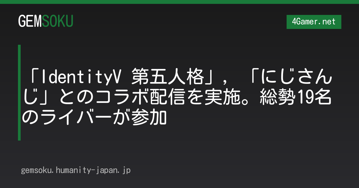 「IdentityV 第五人格」，「にじさんじ」とのコラボ配信を実施。総勢19名のライバーが参加