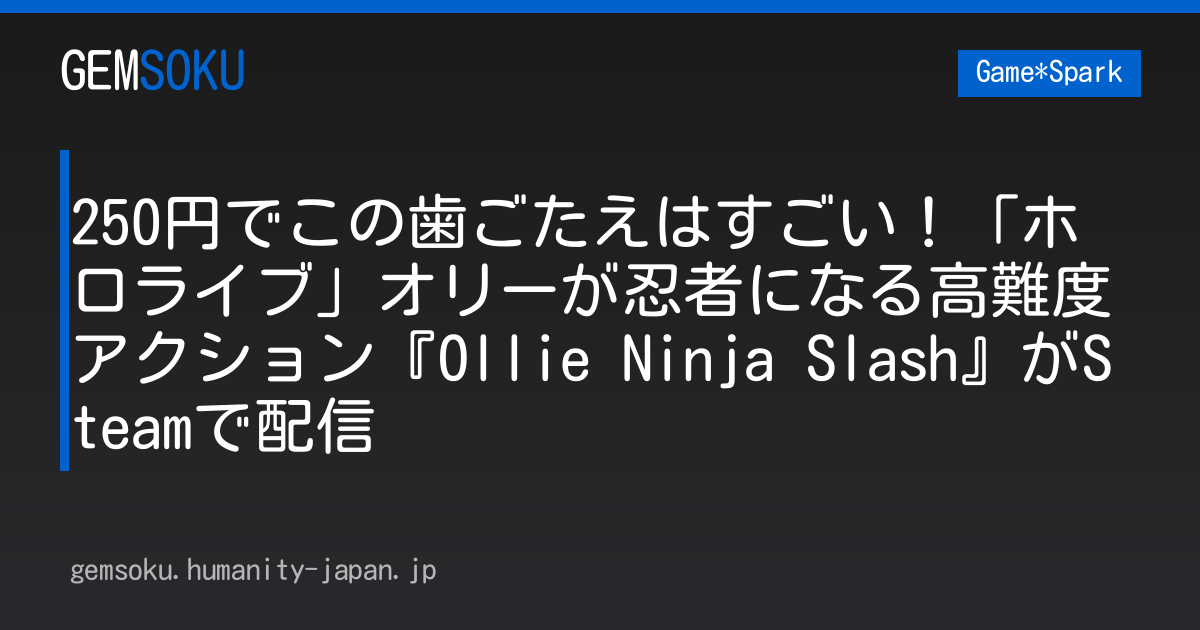 250円でこの歯ごたえはすごい！「ホロライブ」オリーが忍者になる高難度アクション『Ollie Ninja Slash』がSteamで配信