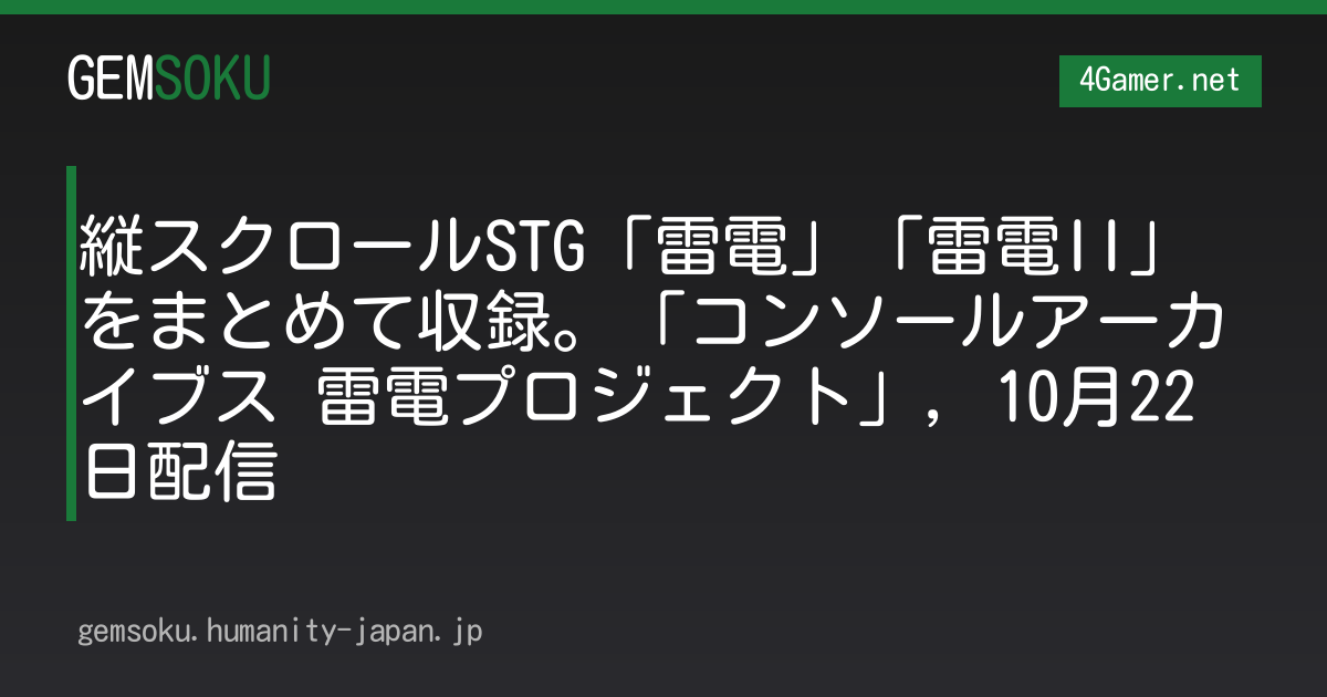 縦スクロールSTG「雷電」「雷電II」をまとめて収録。「コンソールアーカイブス 雷電プロジェクト」，10月22日配信