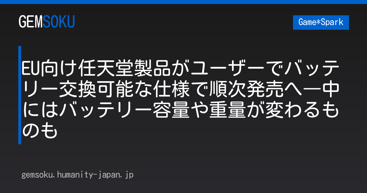 EU向け任天堂製品がユーザーでバッテリー交換可能な仕様で順次発売へ―中にはバッテリー容量や重量が変わるものも