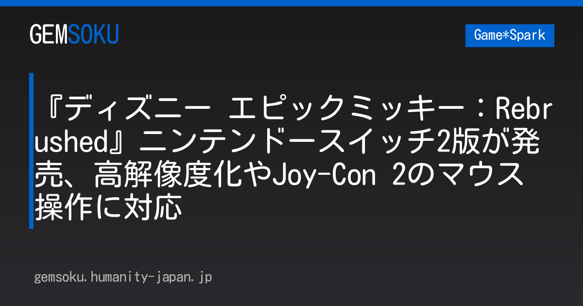 『ディズニー エピックミッキー：Rebrushed』ニンテンドースイッチ2版が発売、高解像度化やJoy-Con 2のマウス操作に対応