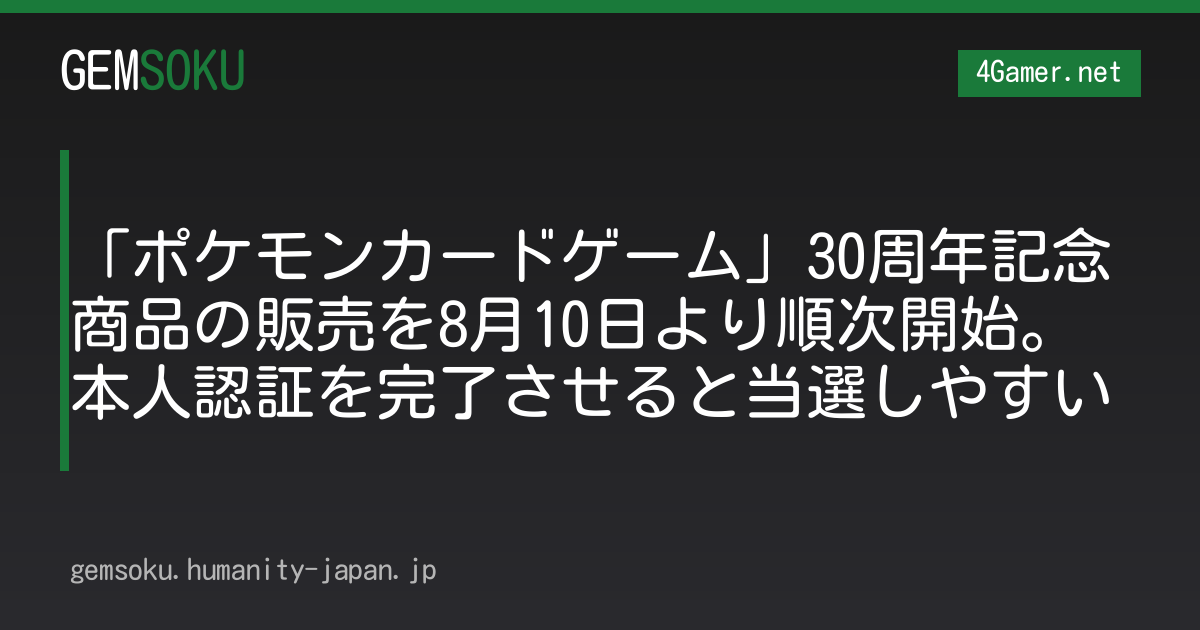 「ポケモンカードゲーム」30周年記念商品の抽選応募受付を8月10日より順次開始。本人認証を完了させると当選しやすい