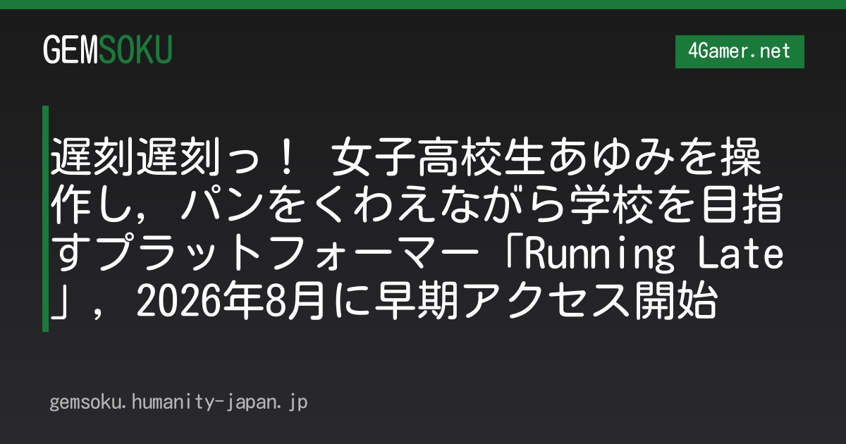 遅刻遅刻っ！ 女子高校生あゆみを操作し，パンをくわえながら学校を目指すプラットフォーマー「Running Late」，2026年8月に早期アクセス開始