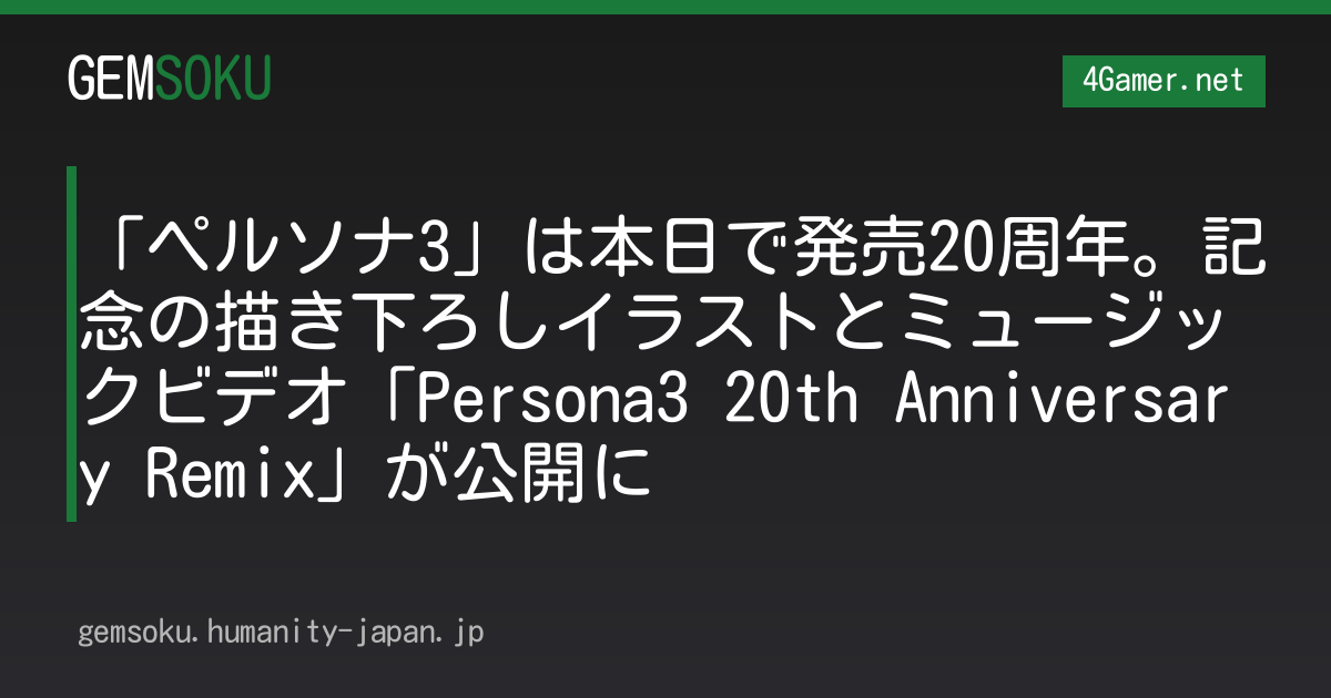 「ペルソナ3」は本日で発売20周年。記念の描き下ろしイラストとミュージックビデオ「Persona3 20th Anniversary Remix」が公開に