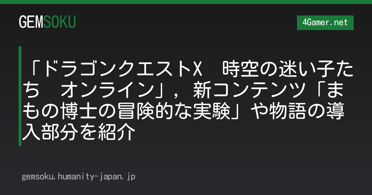 「ドラゴンクエストX　時空の迷い子たち　オンライン」，新コンテンツ「まもの博士の冒険的な実験」や物語の導入部分を紹介