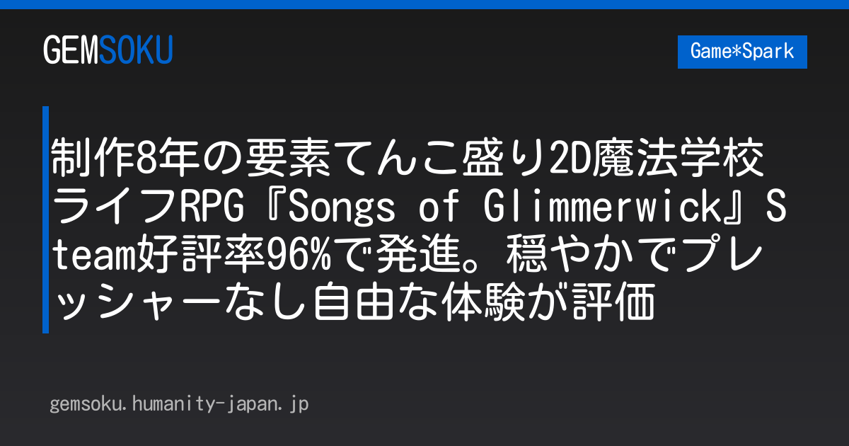 制作8年の要素てんこ盛り2D魔法学校ライフRPG『Songs of Glimmerwick』Steam好評率96%で発進。穏やかでプレッシャーなし自由な体験が評価