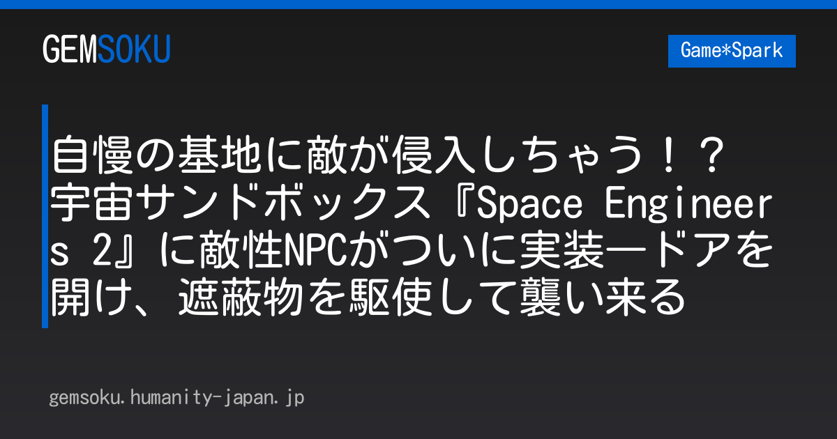 自慢の基地に敵が侵入しちゃう！？ 宇宙サンドボックス『Space Engineers 2』に敵性NPCがついに実装―ドアを開け、遮蔽物を駆使して襲い来る