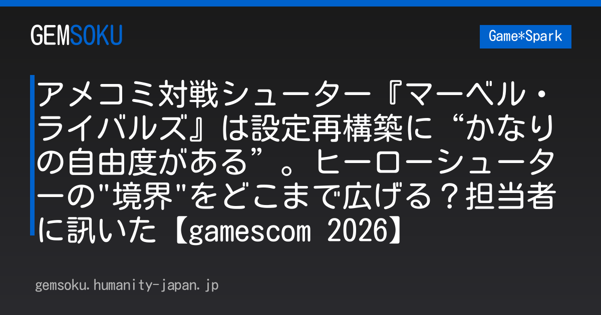 アメコミ対戦シューター『マーベル・ライバルズ』は設定再構築に“かなりの自由度がある”。ヒーローシューターの"境界"をどこまで広げる？担当者に訊いた【gamescom 2026】